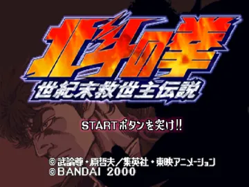 Hokuto no Ken - Seikimatsu Kyuuseishu Densetsu (JP) screen shot title